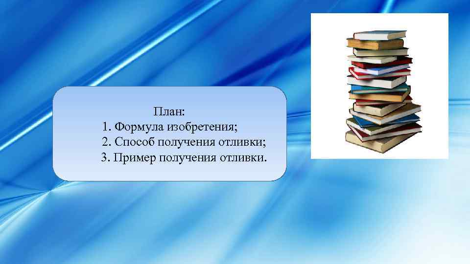План: 1. Формула изобретения; 2. Способ получения отливки; 3. Пример получения отливки. 