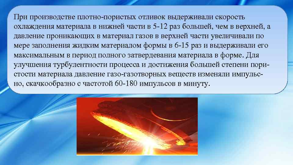 При производстве плотно-пористых отливок выдерживали скорость охлаждения материала в нижней части в 5 -12