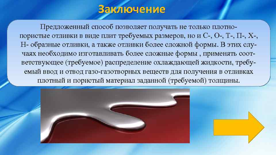 Заключение Предложенный способ позволяет получать не только плотнопористые отливки в виде плит требуемых размеров,