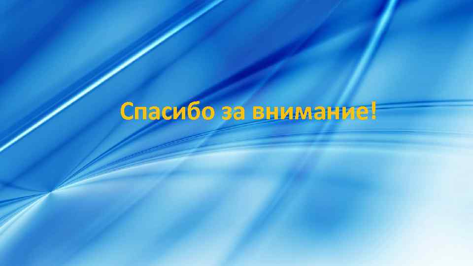 Спасибо за внимание! 