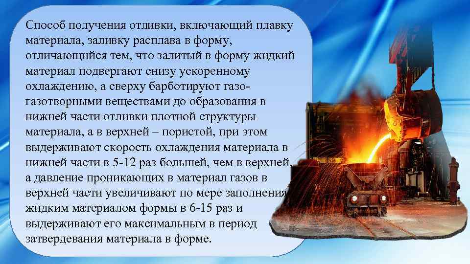 Способ получения отливки, включающий плавку материала, заливку расплава в форму, отличающийся тем, что залитый