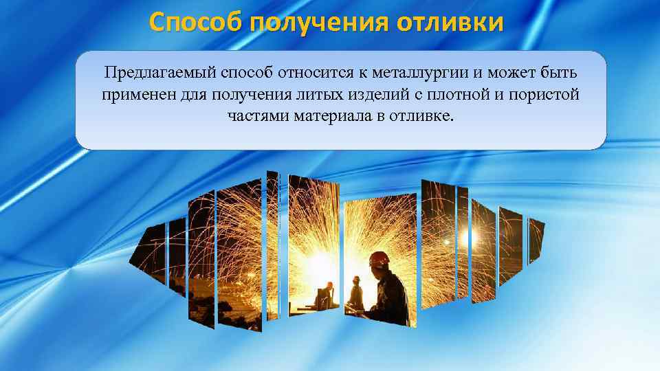 Способ получения отливки Предлагаемый способ относится к металлургии и может быть применен для получения