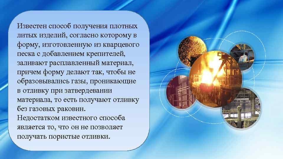 Известен способ получения плотных литых изделий, согласно которому в форму, изготовленную из кварцевого песка