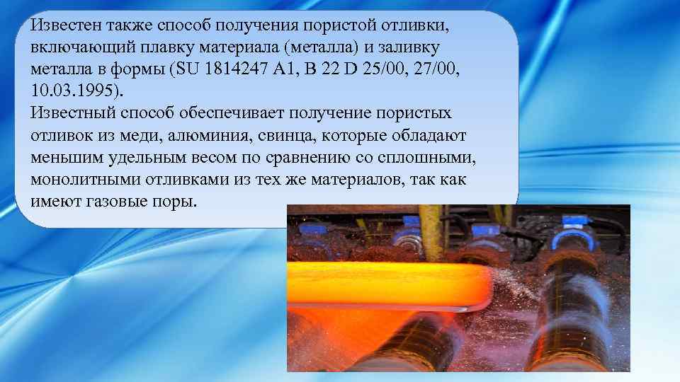 Известен также способ получения пористой отливки, включающий плавку материала (металла) и заливку металла в