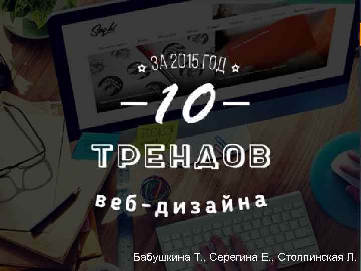 Бабушкина Т. , Серегина Е. , Столпинская Л. 