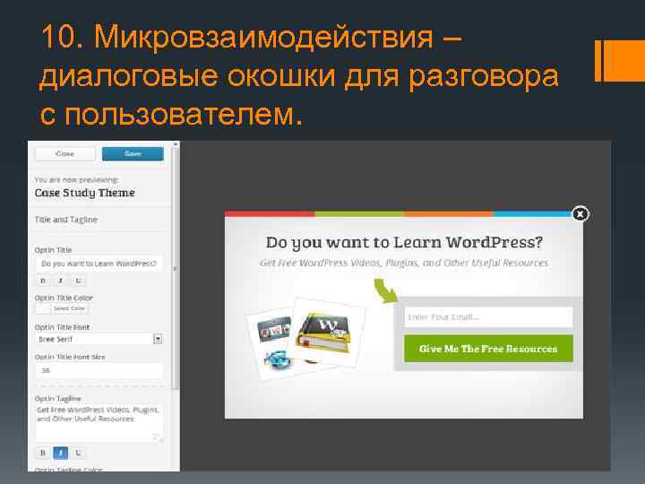 10. Микровзаимодействия – диалоговые окошки для разговора с пользователем. 
