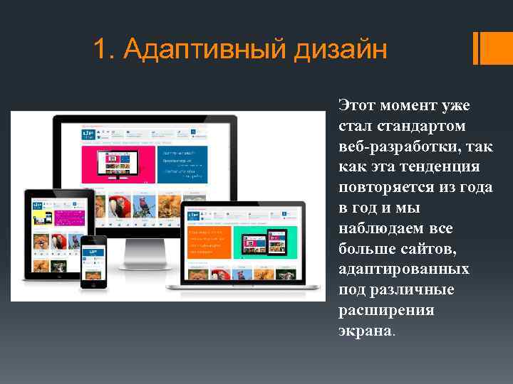  1. Адаптивный дизайн Этот момент уже стал стандартом веб-разработки, так как эта тенденция