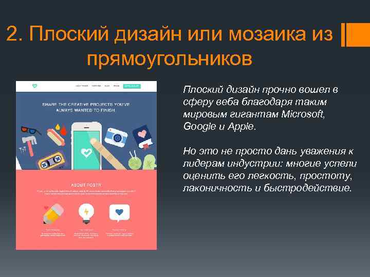 2. Плоский дизайн или мозаика из прямоугольников Плоский дизайн прочно вошел в сферу веба