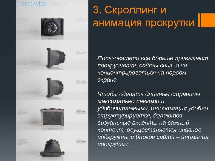 3. Скроллинг и анимация прокрутки Пользователи все больше привыкают прокручивать сайты вниз, а не
