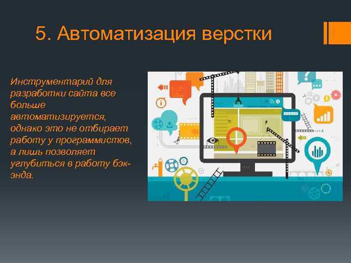5. Автоматизация верстки Инструментарий для разработки сайта все больше автоматизируется, однако это не отбирает