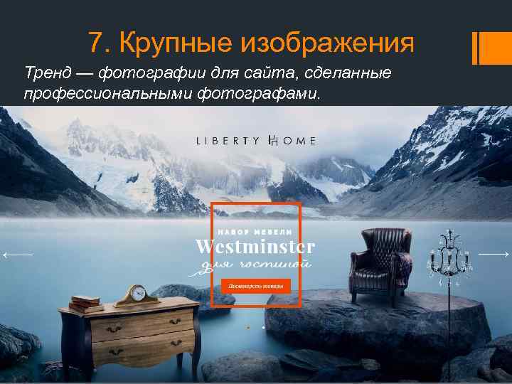 7. Крупные изображения Тренд — фотографии для сайта, сделанные профессиональными фотографами. 