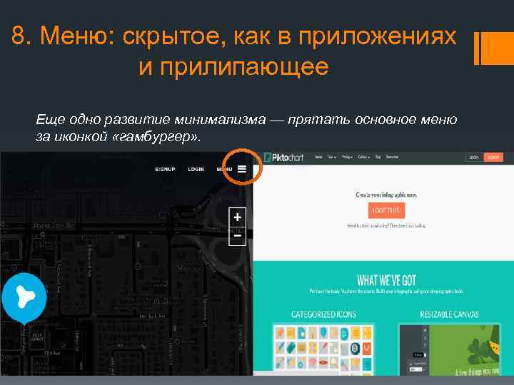 8. Меню: скрытое, как в приложениях и прилипающее Еще одно развитие минимализма — прятать