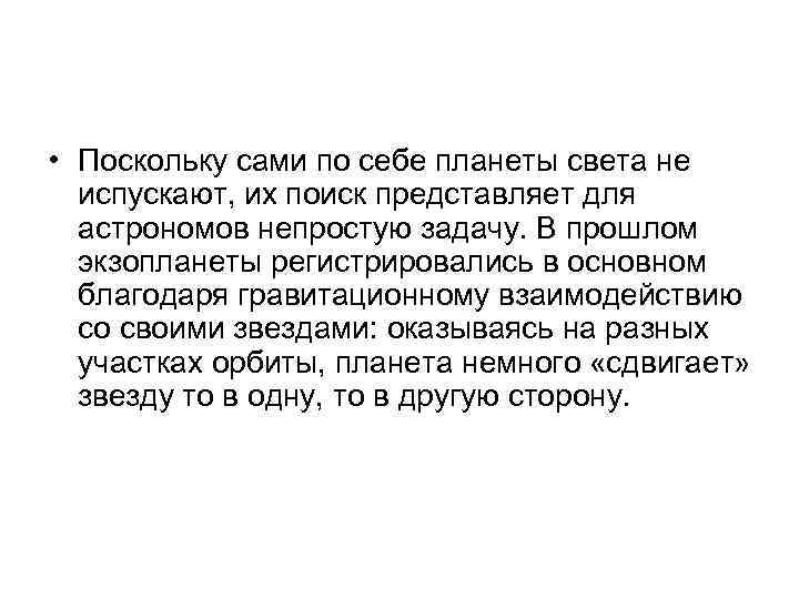  • Поскольку сами по себе планеты света не испускают, их поиск представляет для