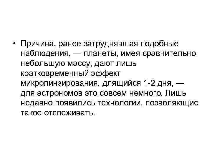  • Причина, ранее затруднявшая подобные наблюдения, — планеты, имея сравнительно небольшую массу, дают