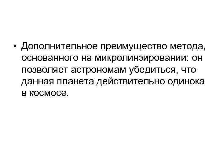  • Дополнительное преимущество метода, основанного на микролинзировании: он позволяет астрономам убедиться, что данная