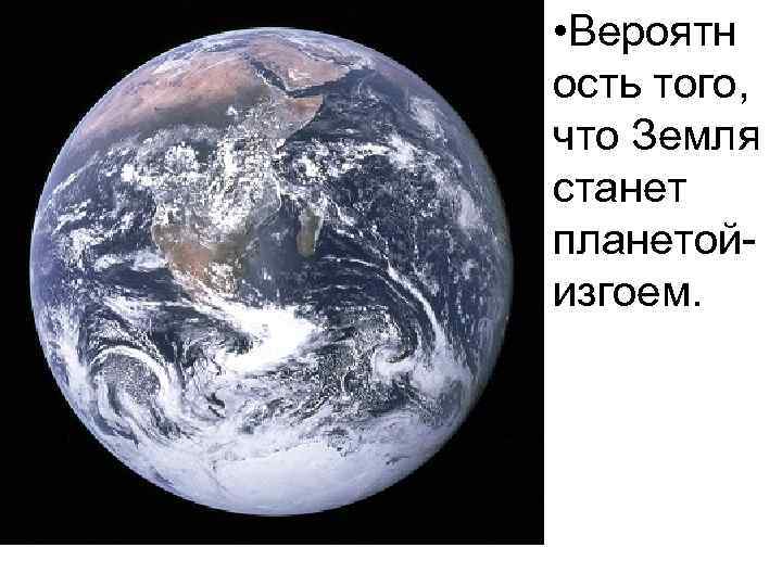  • Вероятн ость того, что Земля станет планетойизгоем. 