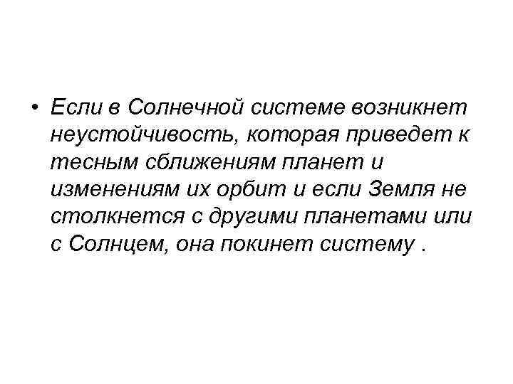  • Если в Солнечной системе возникнет неустойчивость, которая приведет к тесным сближениям планет