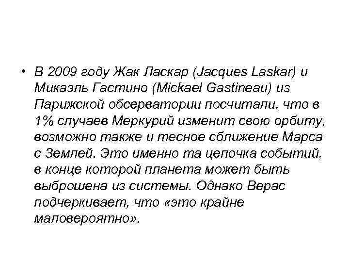  • В 2009 году Жак Ласкар (Jacques Laskar) и Микаэль Гастино (Mickael Gastineau)