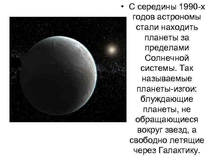  • С середины 1990 -х годов астрономы стали находить планеты за пределами Солнечной
