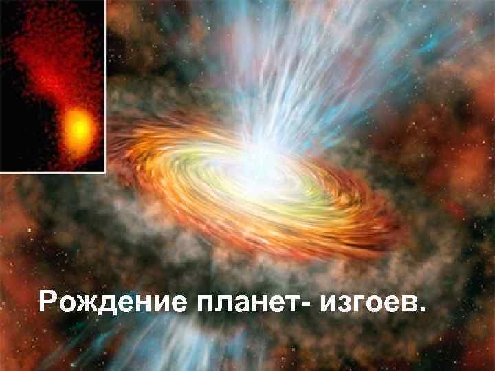 Рождение планет- изгоев. 