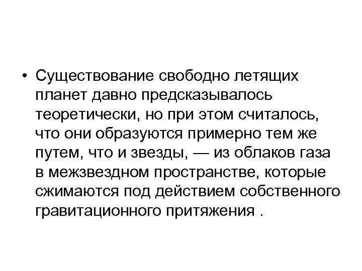  • Существование свободно летящих планет давно предсказывалось теоретически, но при этом считалось, что