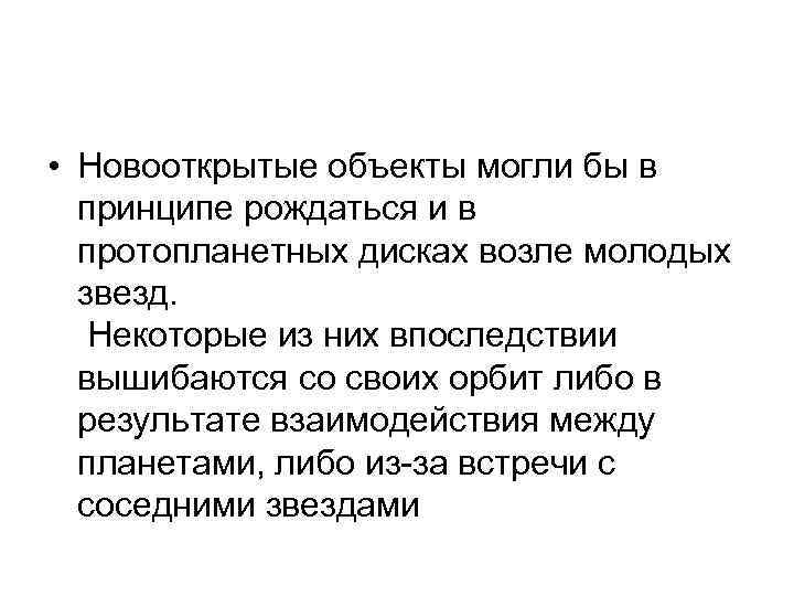  • Новооткрытые объекты могли бы в принципе рождаться и в протопланетных дисках возле