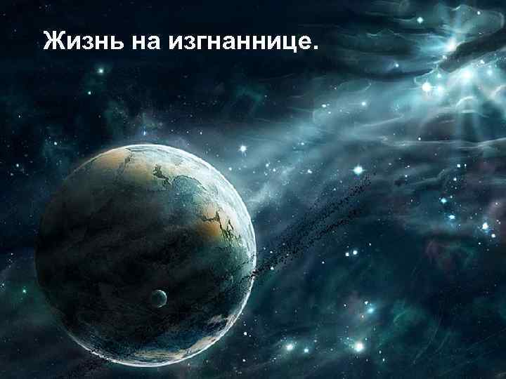 Жизнь на изгнаннице. 