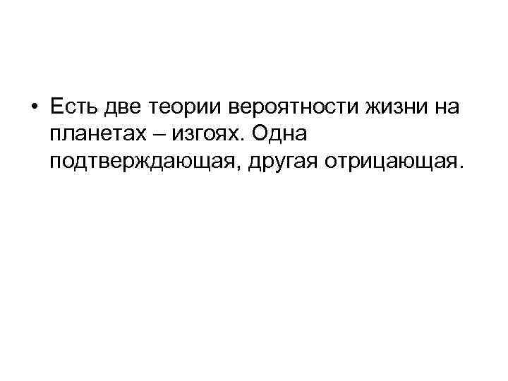  • Есть две теории вероятности жизни на планетах – изгоях. Одна подтверждающая, другая