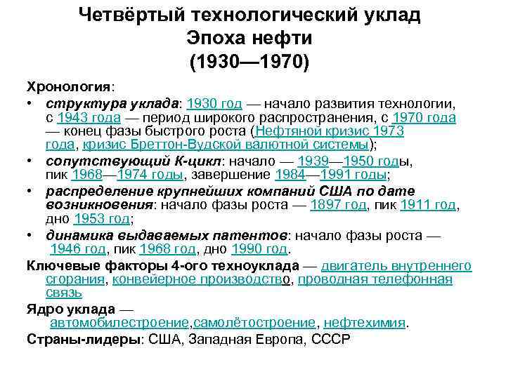 Четвёртый технологический уклад Эпоха нефти (1930— 1970) Хронология: • структура уклада: 1930 год —