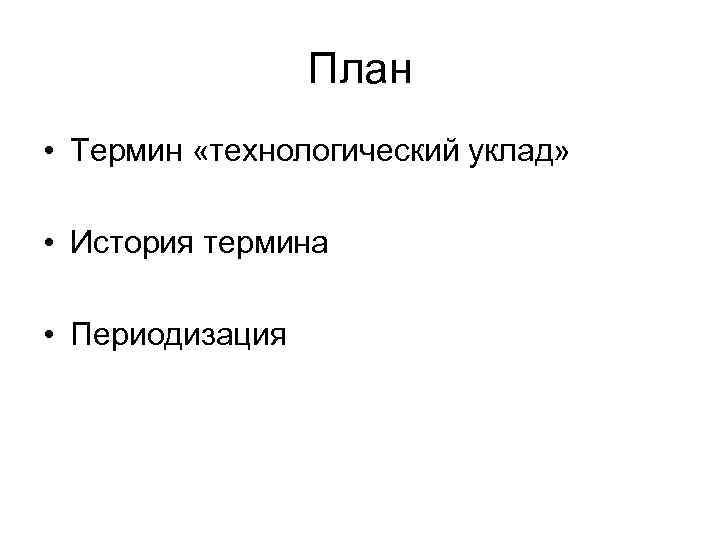 План • Термин «технологический уклад» • История термина • Периодизация 