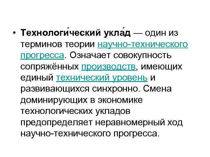  • Технологи ческий укла д — один из терминов теории научно-технического прогресса. Означает