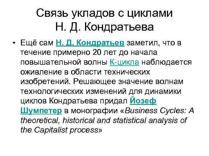 Связь укладов с циклами Н. Д. Кондратьева • Ещё сам Н. Д. Кондратьев заметил,