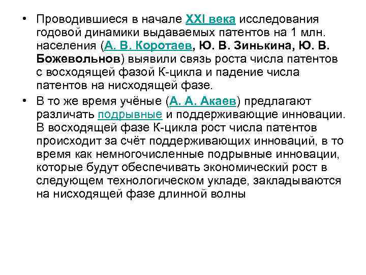  • Проводившиеся в начале XXI века исследования годовой динамики выдаваемых патентов на 1