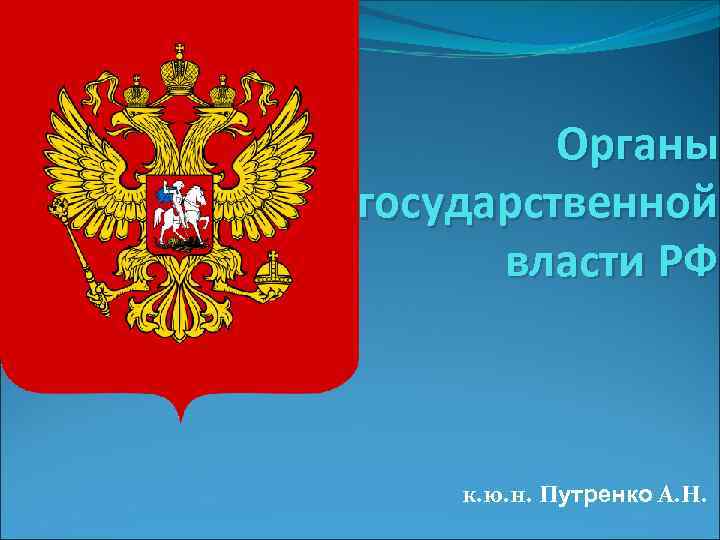 Органы государственной власти РФ к. ю. н. Путренко А. Н. 