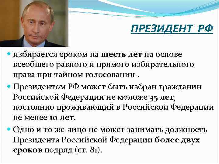 ПРЕЗИДЕНТ РФ избирается сроком на шесть лет на основе всеобщего равного и прямого избирательного