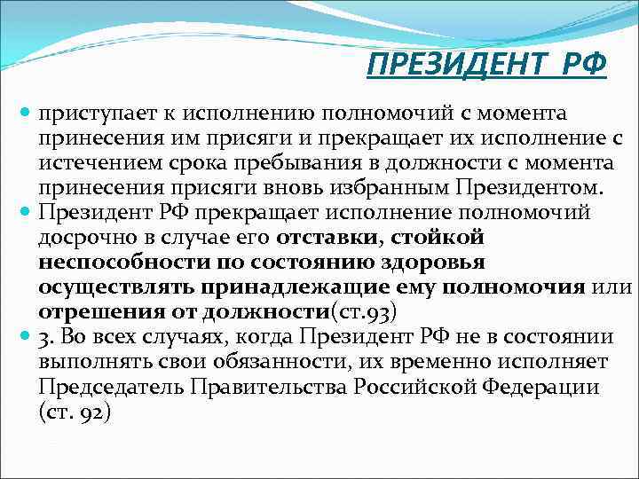 ПРЕЗИДЕНТ РФ приступает к исполнению полномочий с момента принесения им присяги и прекращает их