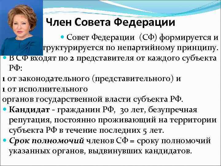 Член Совета Федерации Совет Федерации (СФ) формируется и структурируется по непартийному принципу. В СФ