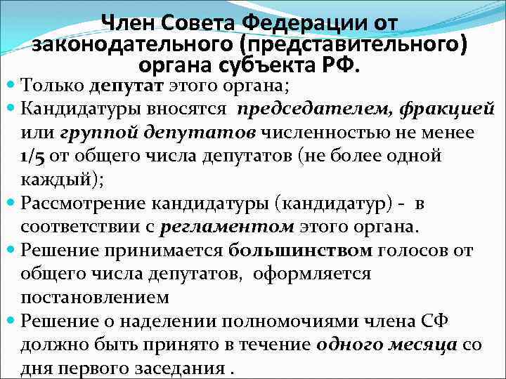 Член Совета Федерации от законодательного (представительного) органа субъекта РФ. Только депутат этого органа; Кандидатуры