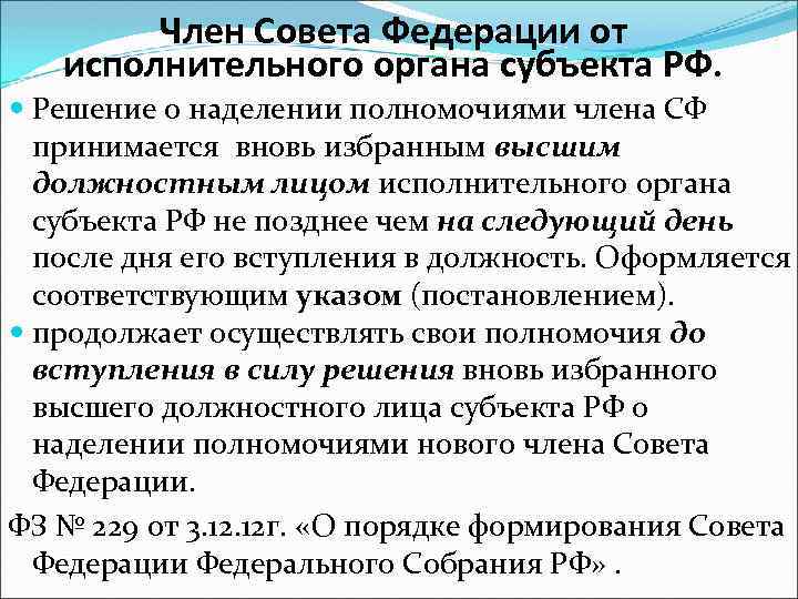 Член Совета Федерации от исполнительного органа субъекта РФ. Решение о наделении полномочиями члена СФ