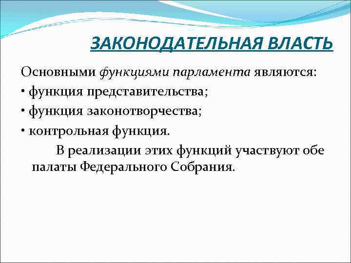 ЗАКОНОДАТЕЛЬНАЯ ВЛАСТЬ Основными функциями парламента являются: • функция представительства; • функция законотворчества; • контрольная