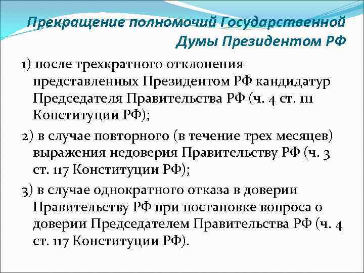 Прекращение полномочий Государственной Думы Президентом РФ 1) после трехкратного отклонения представленных Президентом РФ кандидатур