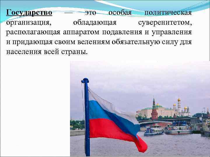 Государство — это особая политическая организация, обладающая суверенитетом, располагающая аппаратом подавления и управления и