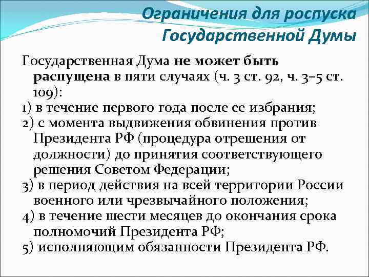 Ограничения для роспуска Государственной Думы Государственная Дума не может быть распущена в пяти случаях