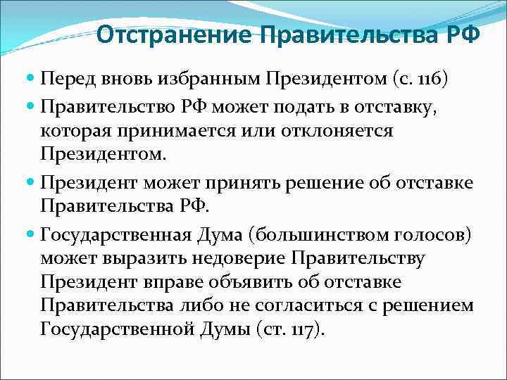 Отстранение Правительства РФ Перед вновь избранным Президентом (с. 116) Правительство РФ может подать в