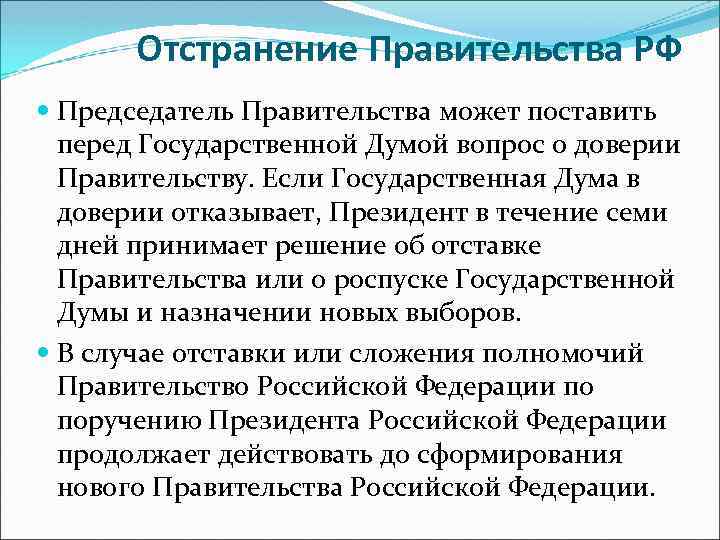 Отстранение Правительства РФ Председатель Правительства может поставить перед Государственной Думой вопрос о доверии Правительству.