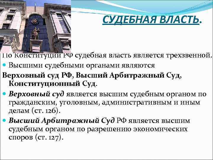 СУДЕБНАЯ ВЛАСТЬ. По Конституции РФ судебная власть является трехзвенной. Высшими судебными органами являются Верховный