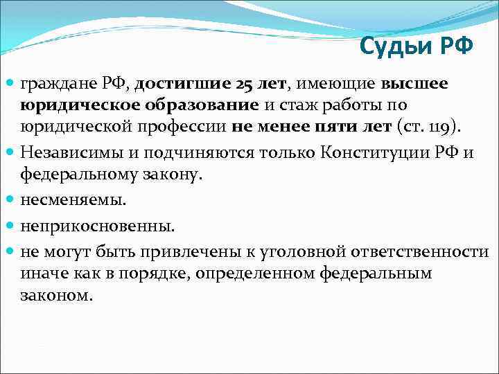 Судьи РФ граждане РФ, достигшие 25 лет, имеющие высшее юридическое образование и стаж работы