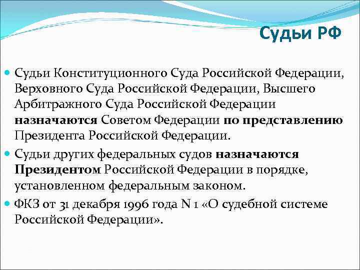 Судьи РФ Судьи Конституционного Суда Российской Федерации, Верховного Суда Российской Федерации, Высшего Арбитражного Суда