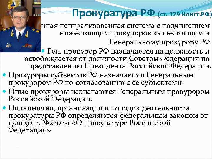 Прокуратура РФ (ст. 129 Конст. РФ) единая централизованная система с подчинением нижестоящих прокуроров вышестоящим