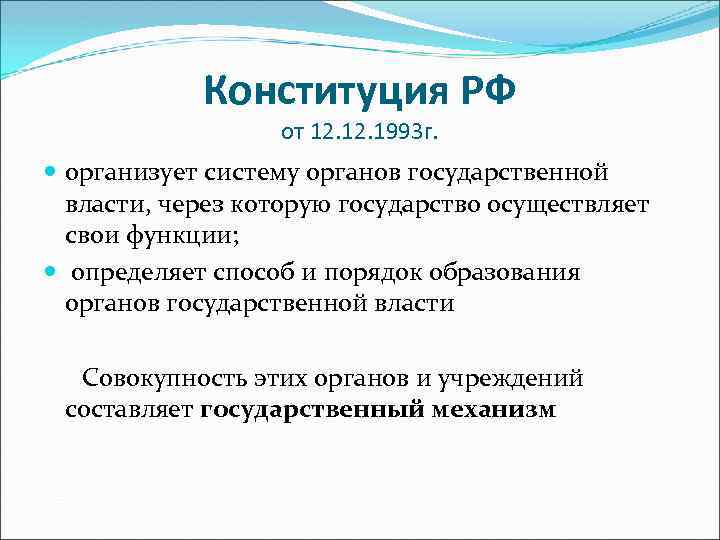 Конституция РФ от 12. 1993 г. организует систему органов государственной власти, через которую государство